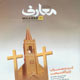 معارف ـ شماره ۷۱، آذر ۱۳۸۸