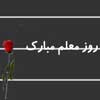 روز معلم مبارك