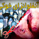 خطر در بیخ گوش