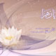 فاطمه(س) معنی نماز عشق