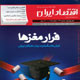 اقتصاد ایران ـ شماره ۱۳۳، اسفند ۱۳۸۸