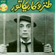 طنز و کاریکاتور ـ سال نوزدهم، شماره ۲۲۶، شهریور ۱۳۸۸