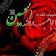 رجعت حضرت سیدالشهداء علیه السلام در قرآن و روایات