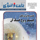نفت و انرژی ـ شماره ۴۴، اردیبهشت ۱۳۸۹