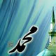 ز « احمد » تا « اَحد » ...
