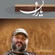 شاهد یاران ـ شماره ۴۹، آذر ۱۳۸۸