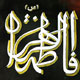 فدکیه؛ دفاع از حق مظلومان و محرومان