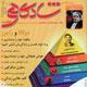 روانشناسی شادکامی و موفقیت ـ سال ششم، شماره ۷۰، آذر ۱۳۸۸