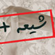 سرنوشت در هم تنیده شیعه و سنی