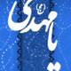 امام مهدی در آینه ادعیه و زیارات