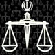 قوه قضائیه و آفت هایش