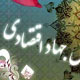مبانی، اصول و اهداف جهاد اقتصادی از منظر قرآن