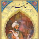 نگاهی دیگر به شاهنامه