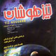 تیزهوشان ـ سال چهارم، شماره ۳۳، آبان و آذر ۱۳۸۸
