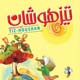 تیزهوشان ـ سال چهارم، شماره ۳۰، اردیبهشت و خرداد ۱۳۸۸