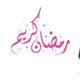 به جز این ماه، ماهی هست پنهان