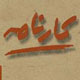 نمرات و کارنامه ها