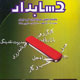 حسابدار ـ سال بیست و چهارم، شماره ۳ (پیاپی ۲۱۰)، شهریور ۱۳۸۸