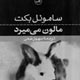 دراز کش رو به مرگ