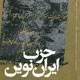 ۲۵ آذر ۱۳۴۲ حزب ایران نوین تاسیس شد