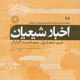 اخبار شیعیان ـ سال پنجم، شماره ۴۶، شهریور ۱۳۸۸
