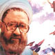 شیوه رندان بلاکش؛ درس استاد شهید