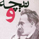 نیچه و افلاطون