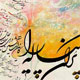 تأملی‌ بر هنر خوشنویسی‌ در جهت‌ انتقال‌ فرهنگ‌ اسلامی‌