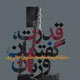 قدرت، گفتمان و زبان
