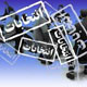 انتخابات و عدم عقلانیت سیاسی