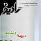 رادیو ـ شماره ۴۵، اردیبهشت ۱۳۸۸