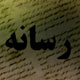 ریشه تندخویی رسانه‌های ما در کجاست؟
