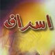 اسراف از منظر آیات و روایات
