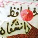 جشن خداحافظی با دانشگاه