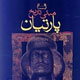 معرفی کتاب هایی مفید درباره ایران و زنان