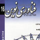 فناوری نوین ـ شمارهٔ ۱۶، مهر و آبان ۱۳۸۶