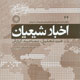 اخبار شیعیان ـ سال پنجم، شماره ۴۴، تیر ۱۳۸۸