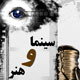 سینما، هنر و تعهد پرسش گرایانه