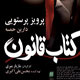 بر کتاب قانون چه گذشت