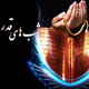 تأثیر دعا در قضا و قدر انسان