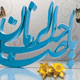 سیره امام مهدی (عج) در روایات