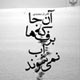 سه روز برفی حلبچه