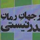 تئوری ادبی به مثابه عشق