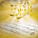 معانی واژه قرآن