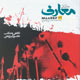 معارف ـ شماره ۷۲، دی ۱۳۸۸