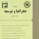 جغرافیا و توسعه ـ سال هفتم، شماره ۱۵، پاییز ۱۳۸۸