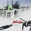 خرمشهر، از آزادی‌ات بگو!