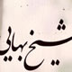 حکایاتی کوتاه و خواندنی از کشکول شیخ بهایی