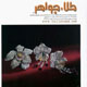 طلا و جواهر ـ سال نهم، شماره ۷۱-۷۲،  ۱۳۸۸