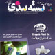 فناوری و توسعه صنعت بسته‌بندی ـ سال پنجم، شماره ۵۱، آبان ۱۳۸۸